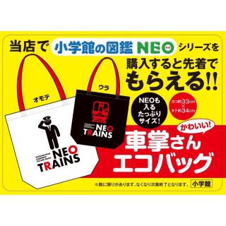 ショウガクカン(小学館)の小学館の図鑑NEO　車掌さんエコバッグ(エコバッグ)