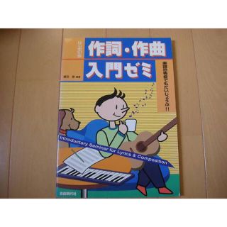 はじめの一歩　作詞・作曲入門ゼミ 藤田進 自由現代社(アート/エンタメ)