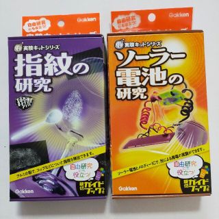 学研　NEW実験キット 「ソーラー電池の研究」　「指紋の研究」　自由研究(語学/参考書)