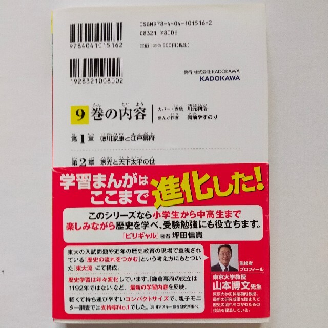 日本の歴史 9　マンガ　角川まんが学習シリーズ　江戸幕府　徳川家康　山本博文監修 エンタメ/ホビーの本(文学/小説)の商品写真