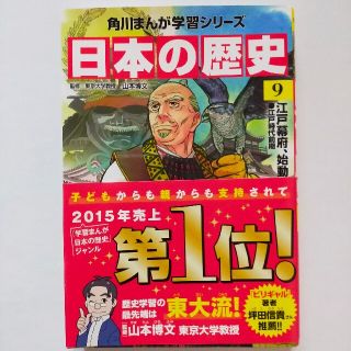 日本の歴史 9　マンガ　角川まんが学習シリーズ　江戸幕府　徳川家康　山本博文監修(文学/小説)