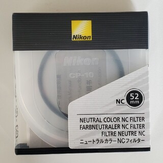 ニコン(Nikon)の二枚セット　Nikon ニュートラルカラーNC 52mm　二枚セット(フィルター)