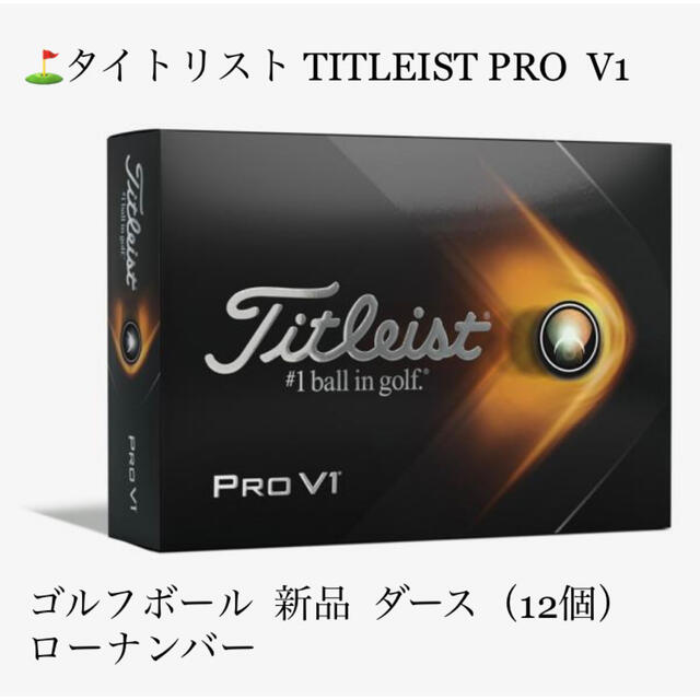 Titleist(タイトリスト)の⛳️タイトリスト TITLEIST ゴルフボール PRO V1 ダース（12個） スポーツ/アウトドアのゴルフ(その他)の商品写真