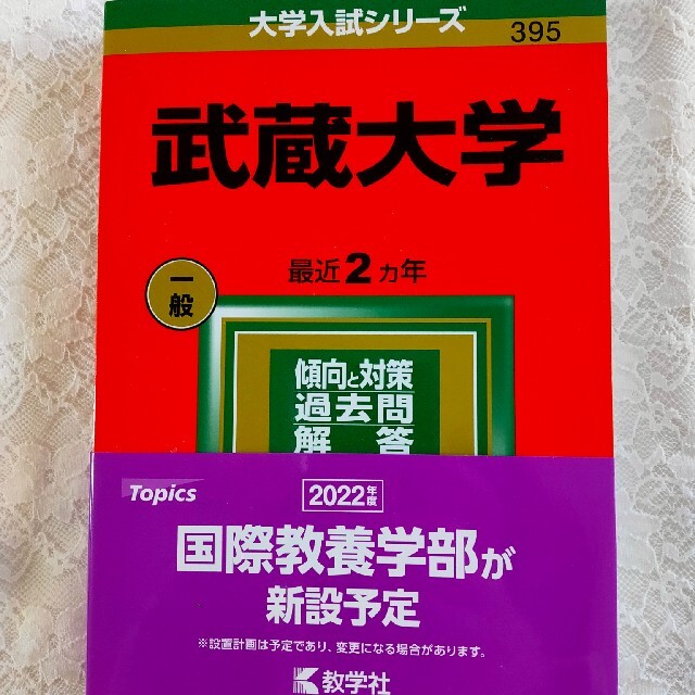 武蔵大学 ２０２２ エンタメ/ホビーの本(語学/参考書)の商品写真