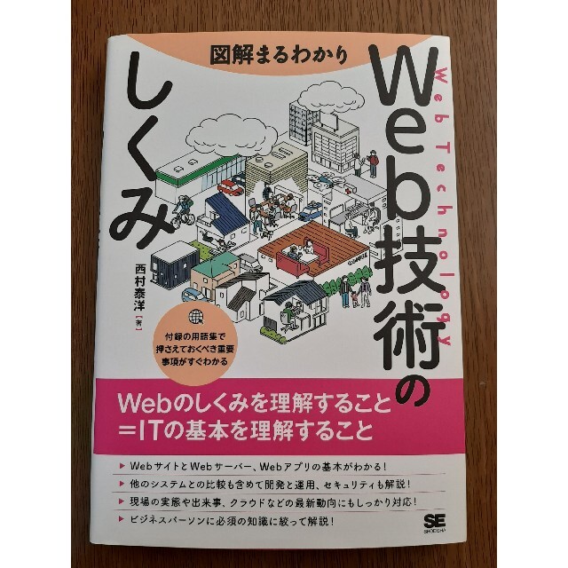 図解まるわかりＷｅｂ技術のしくみ エンタメ/ホビーの本(コンピュータ/IT)の商品写真