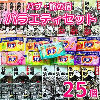 カオウ(花王)の【お年玉セール！】入浴剤　25個　バブ　送料無料　匿名　os(入浴剤/バスソルト)