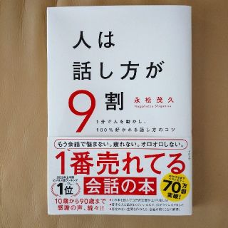 スバル(スバル)の人は話し方が９割 １分で人を動かし、１００％好かれる話し方のコツ(その他)