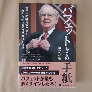 バフェットからの手紙 世界一の投資家が見たこれから伸びる会社、滅びる会社 第５版(ビジネス/経済)