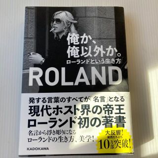 俺か、俺以外か。 ローランドという生き方(その他)