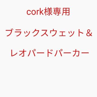 cork様専用 ブラックスウェット＆レオパードプルオーバーパーカー(パーカー)