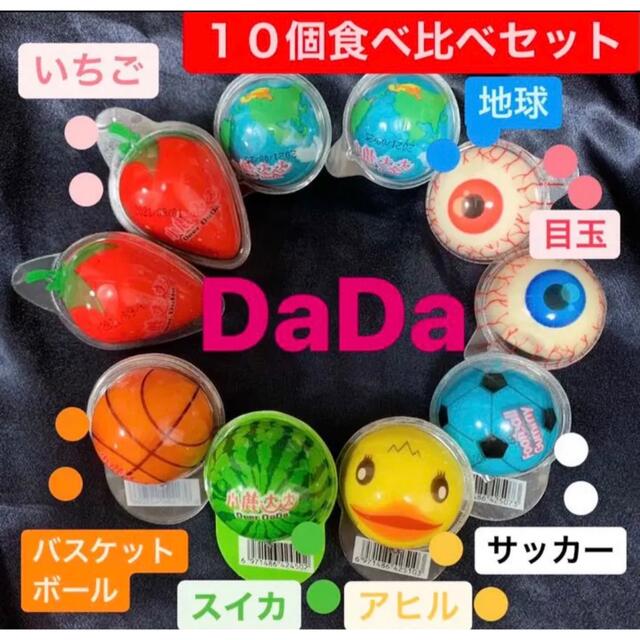 DaDa10 地球グミ 目玉 いちご アヒル スイカ バスケ サッカー 人気 食品/飲料/酒の食品(菓子/デザート)の商品写真