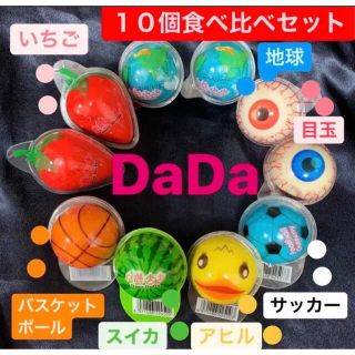 DaDa10 地球グミ 目玉 いちご アヒル スイカ バスケ サッカー 人気(菓子/デザート)