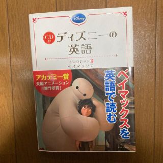 ディズニー(Disney)のディズニ－の英語　ベイマックス(語学/参考書)