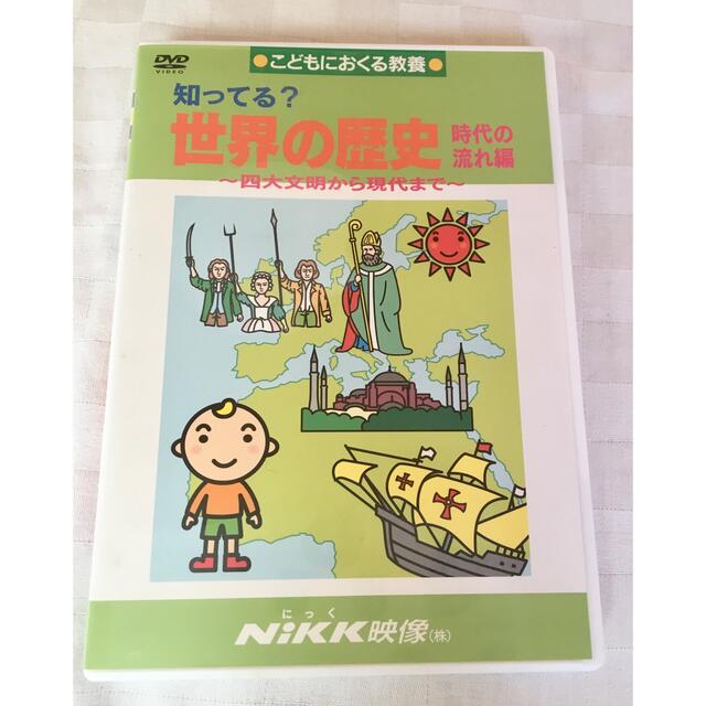 中古DVD 知ってる?世界の歴史 NIKK映像 知育の通販 by mos's shop｜ラクマ