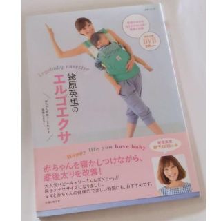 シュフトセイカツシャ(主婦と生活社)の新品★【DVD付　蛯原英里のエルゴエクサ】赤ちゃんを抱っこしたまま体操しよう！(住まい/暮らし/子育て)