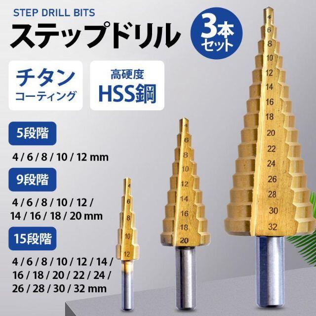 お買い得 ステップドリル 穴あけ セット 工具 チタンコーティング DIY 六角軸