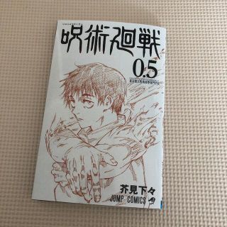 呪術廻戦0.5(少年漫画)