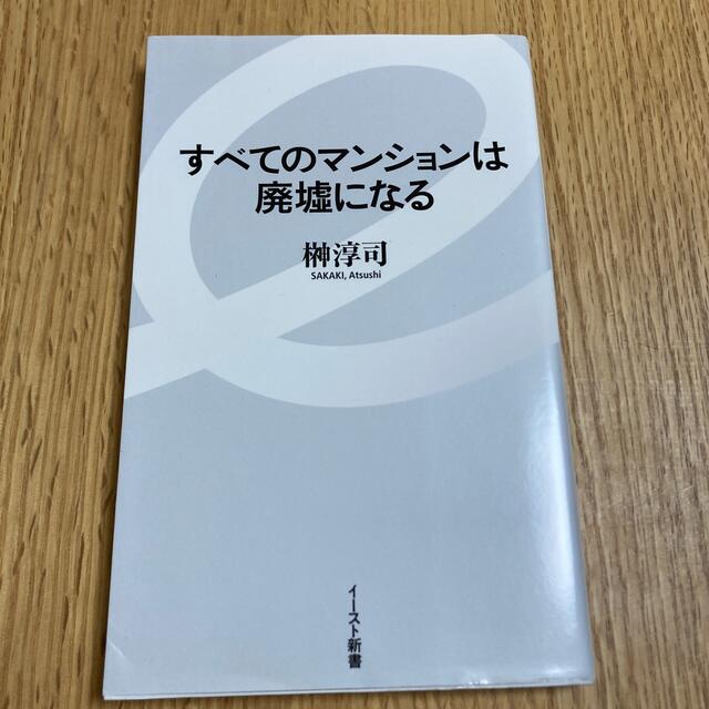 すべてのマンションは廃墟になる エンタメ/ホビーの本(その他)の商品写真