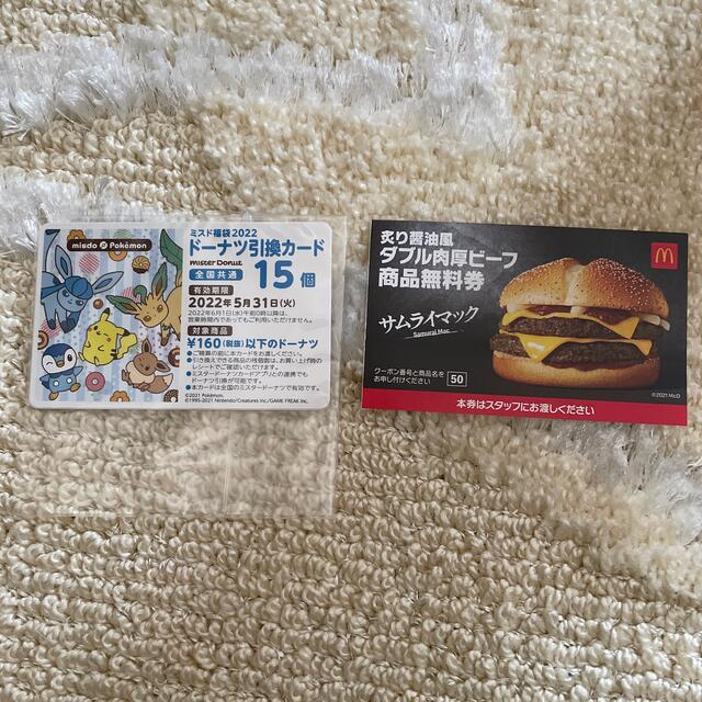 マクドナルド　ミスタードーナツ　引換券