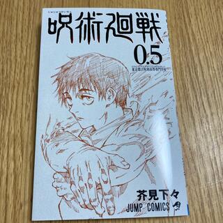 呪術廻戦0.5(少年漫画)