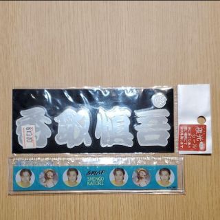 香取慎吾 夜光シール SMAP スケール さし コレクション 新品未使用(アイドルグッズ)