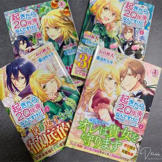 起きたら20年後なんですけど！ 全４巻(女性漫画)