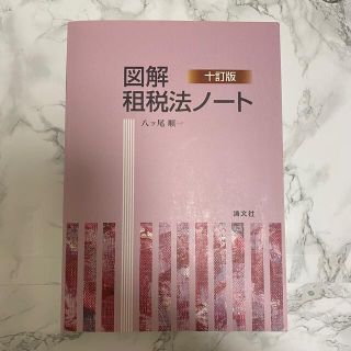 図解租税法ノート １０訂版(ビジネス/経済)