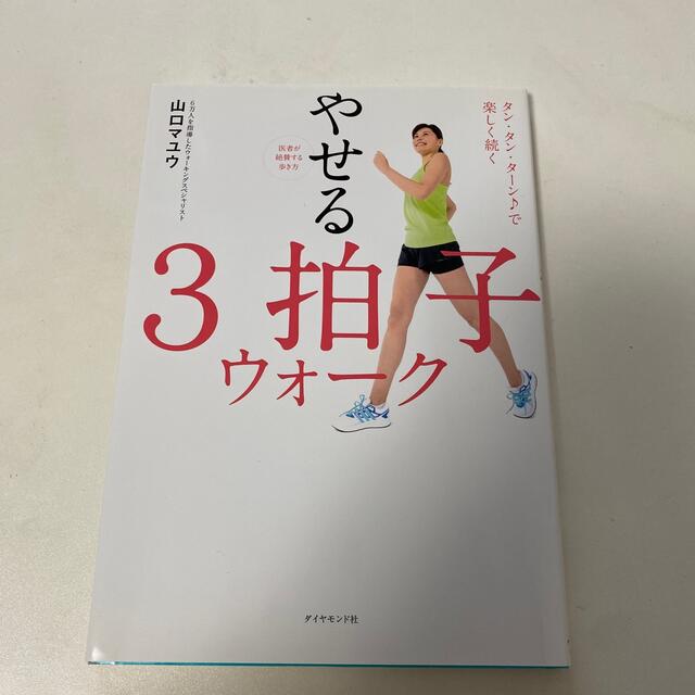 医者が絶賛する歩き方やせる３拍子ウォーク タン・タン・ターン♪で楽しく続く エンタメ/ホビーの本(ファッション/美容)の商品写真