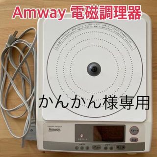 アムウェイ(Amway)のアムウェイ　インダクションレンジ3(IHレンジ)