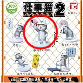 仕事猫２　ガチャガチャ　①指差し呼称(その他)