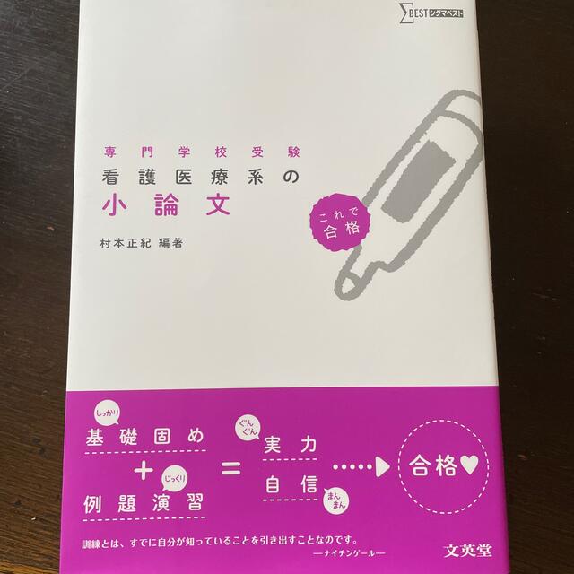 看護医療系の小論文 専門学校受験 エンタメ/ホビーの本(語学/参考書)の商品写真