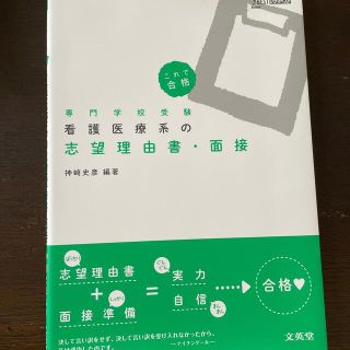 看護医療系の志望理由書・面接 これで合格(語学/参考書)