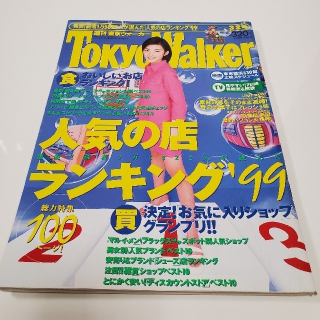 角川書店(カドカワショテン)の東京ウォーカー　田中麗奈さん表紙　インタビュー 1999年 エンタメ/ホビーの雑誌(アート/エンタメ/ホビー)の商品写真