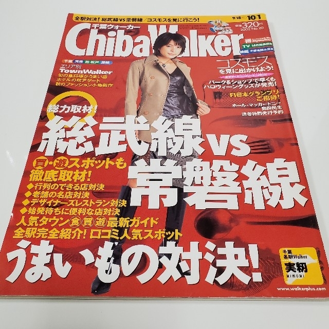 角川書店(カドカワショテン)の千葉ウォーカー　2002年 上原多香子さん表紙 エンタメ/ホビーの雑誌(アート/エンタメ/ホビー)の商品写真