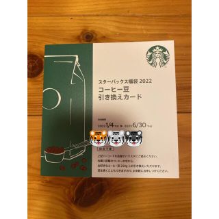 スターバックスコーヒー(Starbucks Coffee)のスタバ コーヒー豆 引き換えカード 福袋 2022(フード/ドリンク券)