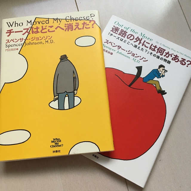 書籍☆チーズはどこえ消えた？&迷路の外には何がある？ エンタメ/ホビーの本(ビジネス/経済)の商品写真