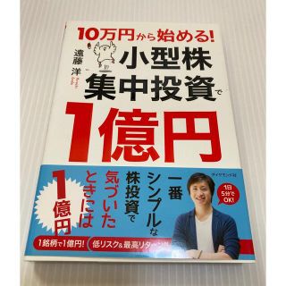 １０万円から始める！小型株集中投資で１億円(ビジネス/経済)