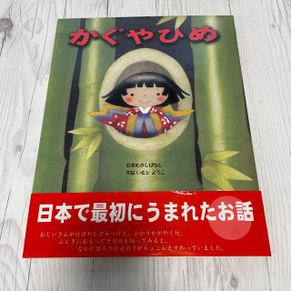 かぐやひめ 日本むかしばなし(絵本/児童書)