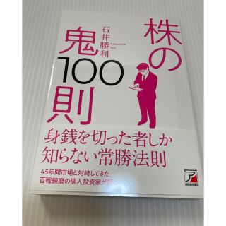 株の鬼１００則(ビジネス/経済)