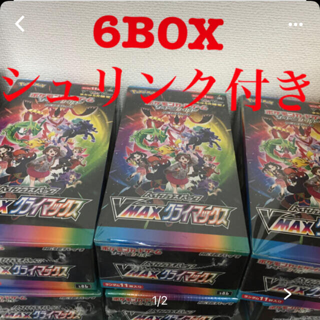 ポケモン(ポケモン)のポケモンカードゲーム  VMAXクライマックス シュリンク付き 6BOX エンタメ/ホビーのトレーディングカード(Box/デッキ/パック)の商品写真