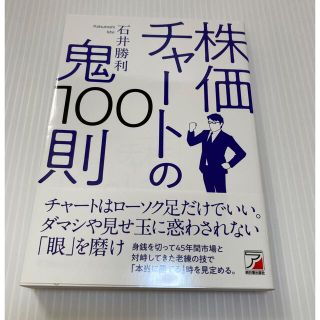 株価チャートの鬼１００則(ビジネス/経済)