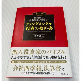 株を買うなら最低限知っておきたいファンダメンタル投資の教科書 改訂版(ビジネス/経済)