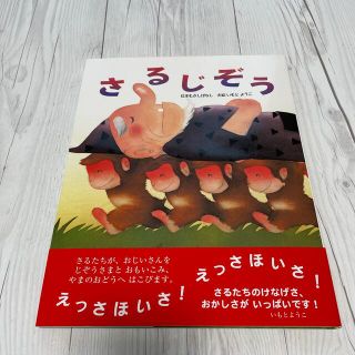 さるじぞう 日本むかしばなし(絵本/児童書)