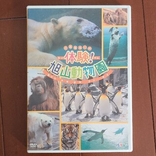 旭山動物園DVD(キッズ/ファミリー)