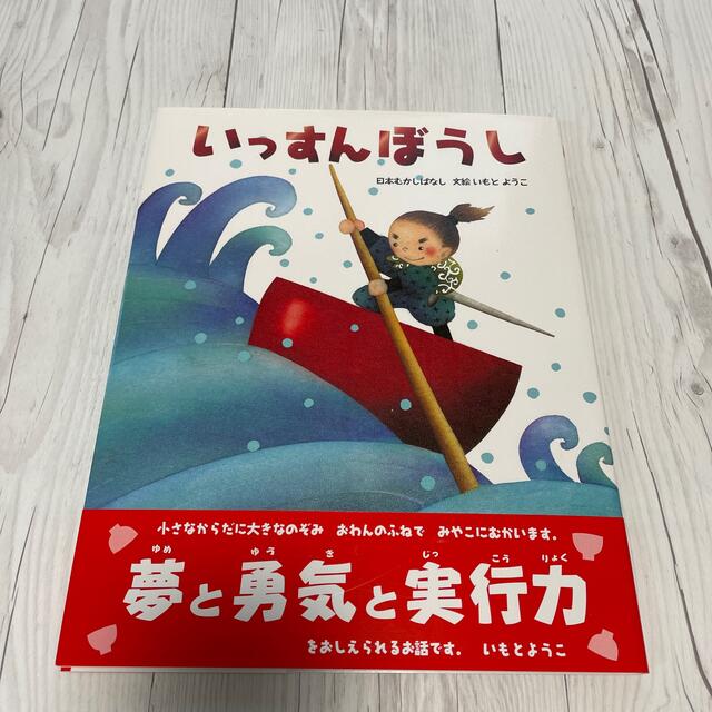 いっすんぼうし 日本むかしばなし エンタメ/ホビーの本(絵本/児童書)の商品写真
