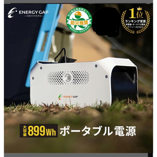 【新品　未開封】エネルギーギャップ 大容量ポータブル電源 899wh