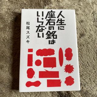 人生に座右の銘はいらない(文学/小説)