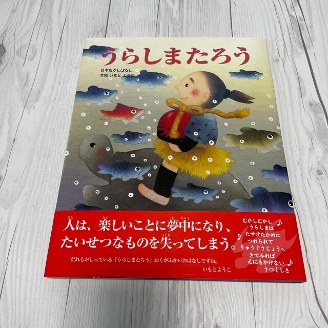 うらしまたろう 日本むかしばなし エンタメ/ホビーの本(絵本/児童書)の商品写真