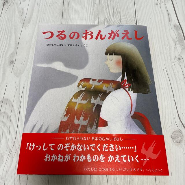 つるのおんがえし 日本むかしばなし エンタメ/ホビーの本(絵本/児童書)の商品写真