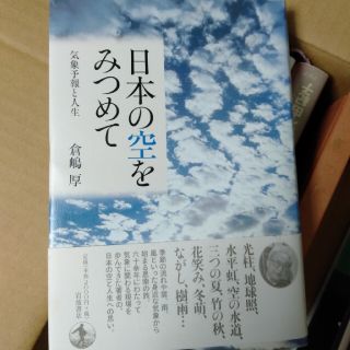 日本の空をみつめて 気象予報と人生(科学/技術)